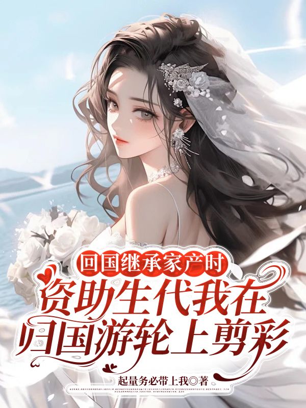 回国继承家产时，资助生代我在归国游轮上剪彩