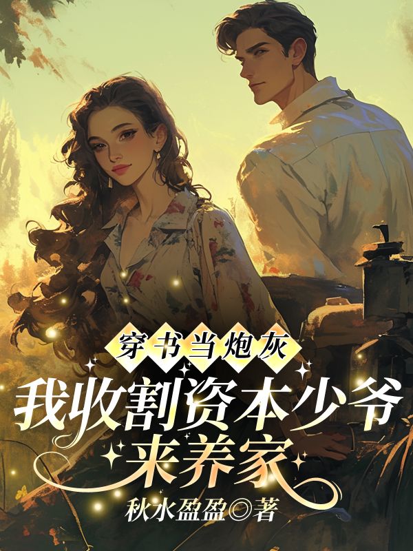 穿书当炮灰，我收割资本少爷来养家