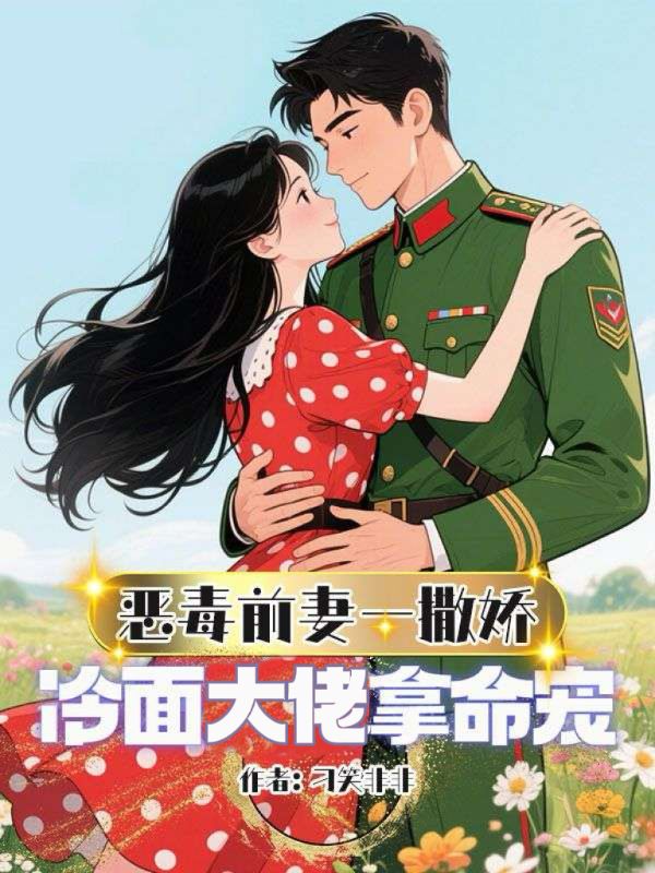 恶毒前妻一撒娇，冷面大佬拿命宠