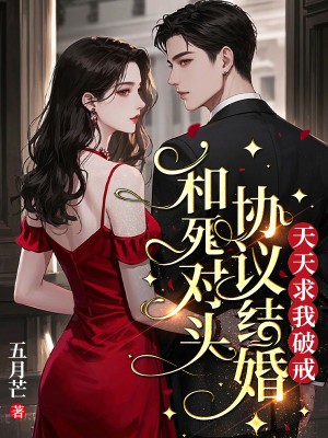 和死对头协议结婚，天天求我破戒